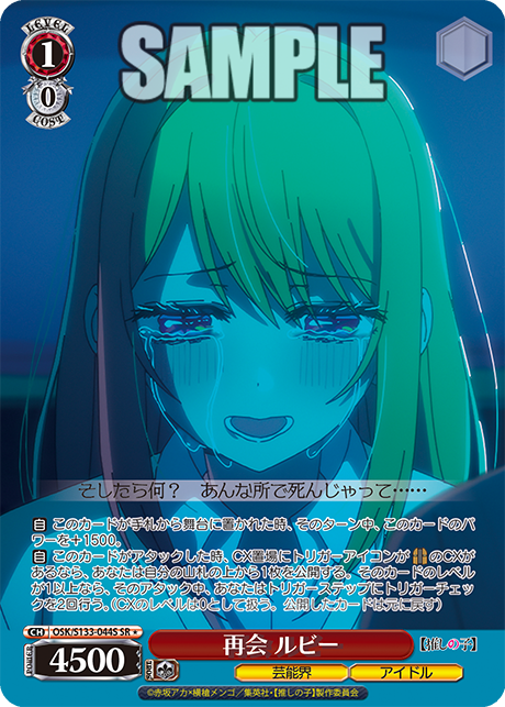 SR★ 再会 ルビー OSK/S133-044S