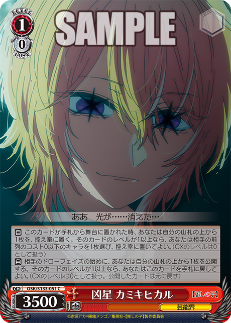 C 凶星 カミキヒカル OSK/S133-051