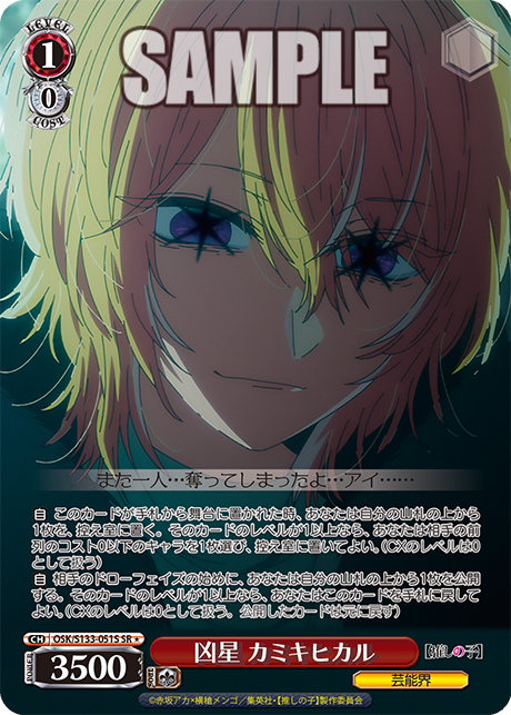 SR★ 凶星 カミキヒカル OSK/S133-051S