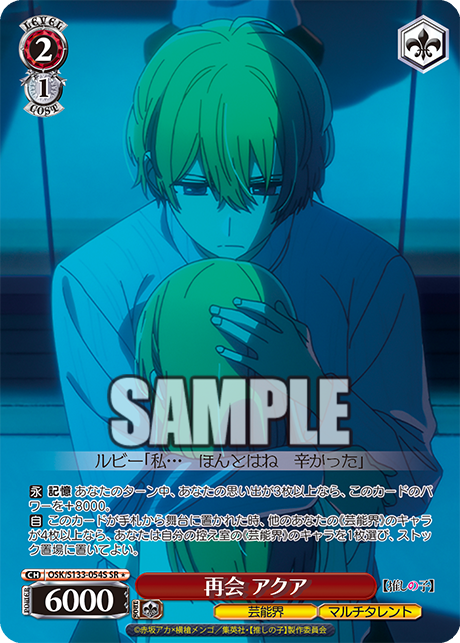 SR★ 再会 アクア OSK/S133-054S