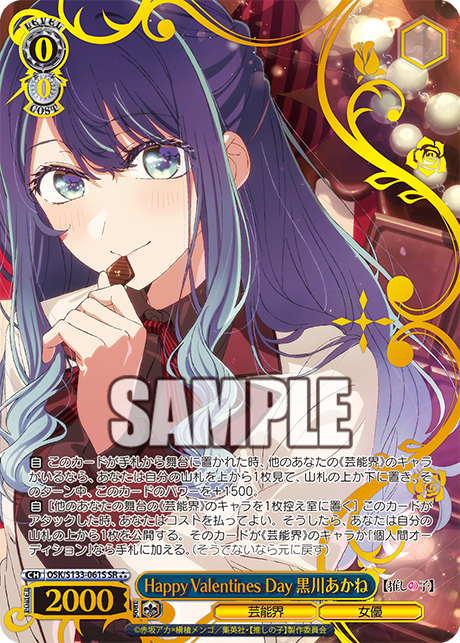 SR★★★ Happy Valentines Day 黒川あかね(箔押し入り) OSK/S133-061S