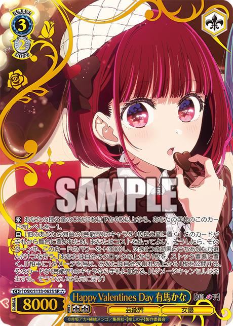 SR★★★ Happy Valentines Day 有馬かな(箔押し入り) OSK/S133-063S