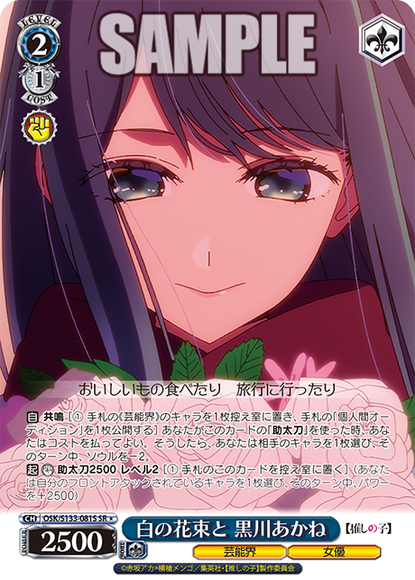 SR★ 白の花束と 黒川あかね OSK/S133-081S