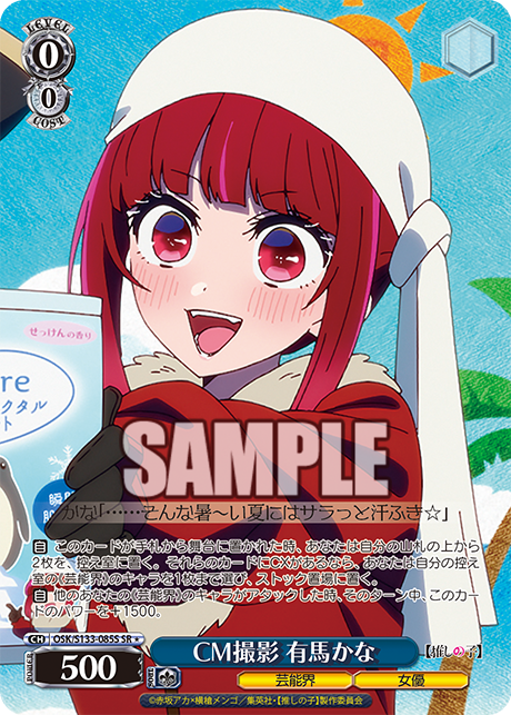 SR★ CM撮影 有馬かな OSK/S133-085S