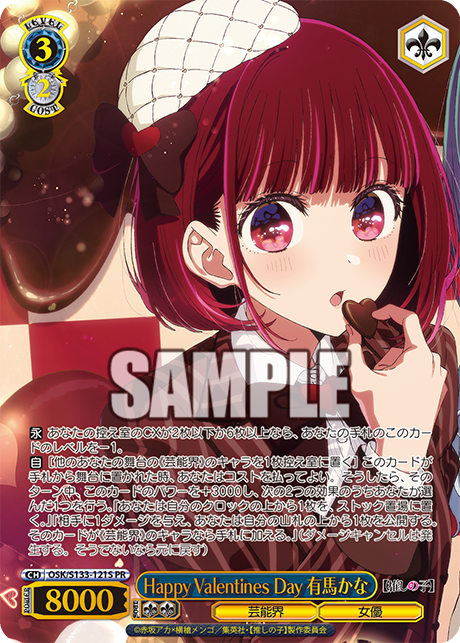 PR Happy Valentines Day 有馬かな(箔押し入り) OSK/S133-121S