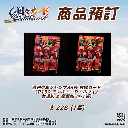 週刊少年Jump 33號 付錄卡 [P-159 蒙奇.D.路飛] 普通版 & 豪華版 (各1張)