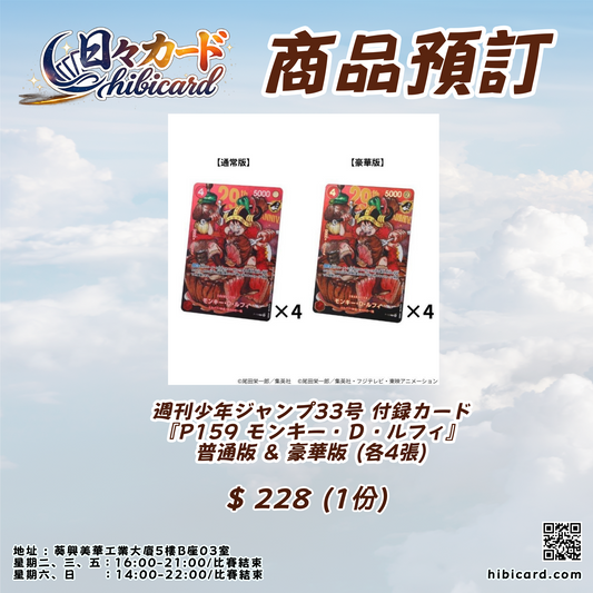 週刊少年Jump 33號 付錄卡 [P-159 蒙奇.D.路飛] 普通版 & 豪華版 (各4張)