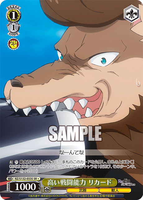 SR★ 高い戦闘能力 リカード RZ/S132-033S