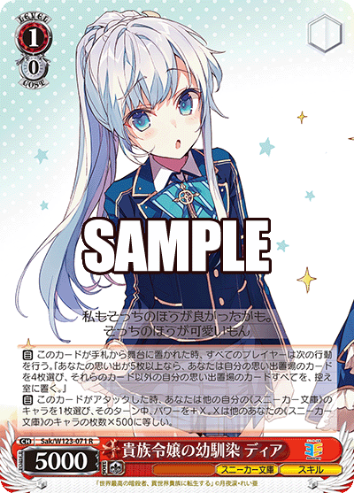 Sak/W123-071 R 貴族令嬢の幼馴染 ディア