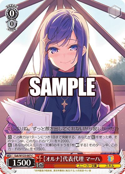 Sak/W123-087 C 【オルナ】代表代理 マーハ