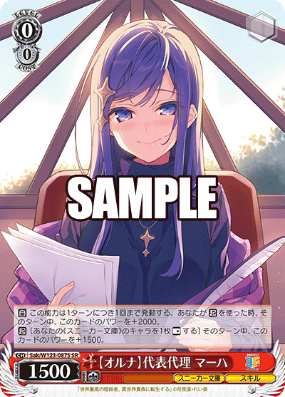 Sak/W123-087S SR 【オルナ】代表代理 マーハ