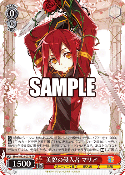 Sbm/W123-077S SR 美貌の侵入者 マリア
