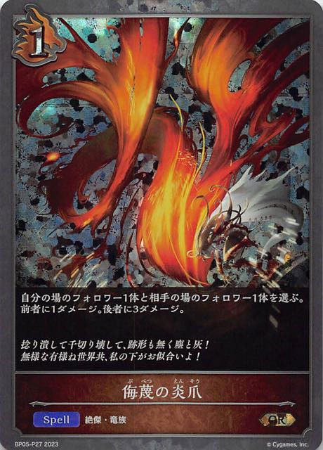 BP05-P27 侮蔑の炎爪 碎閃