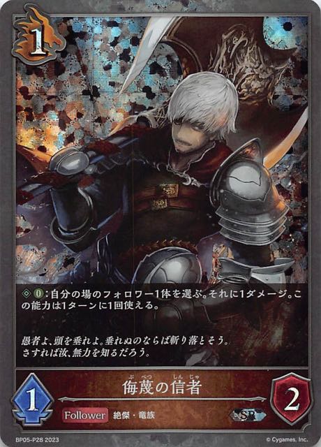 BP05-P28 侮蔑の信者 碎閃