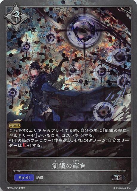 BP05-P53 飢餓の輝き 碎閃