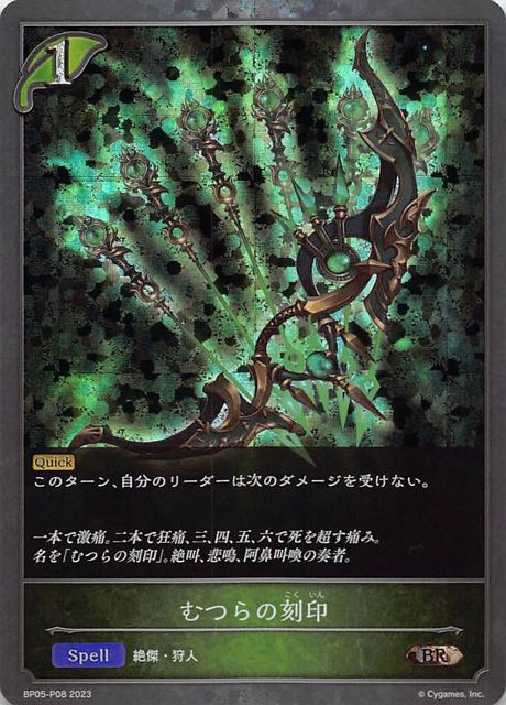 BP05-P08 むつらの刻印 碎閃