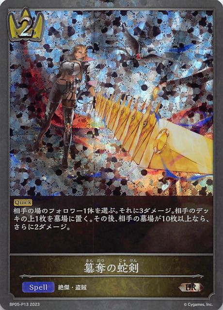 BP05-P13 簒奪の蛇剣 碎閃