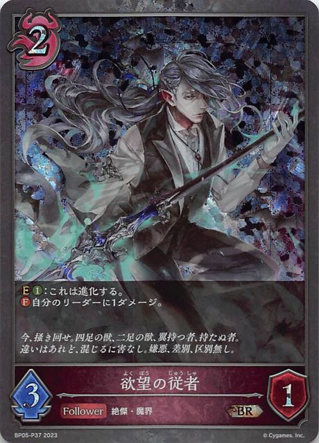 BP05-P37 欲望の従者 碎閃