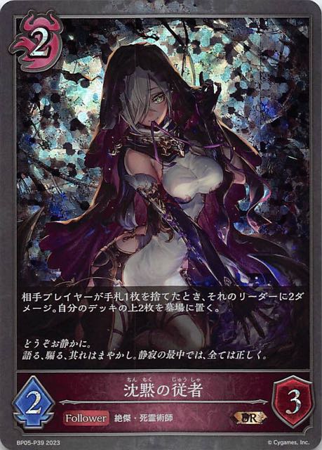 BP05-P39 沈黙の従者 碎閃