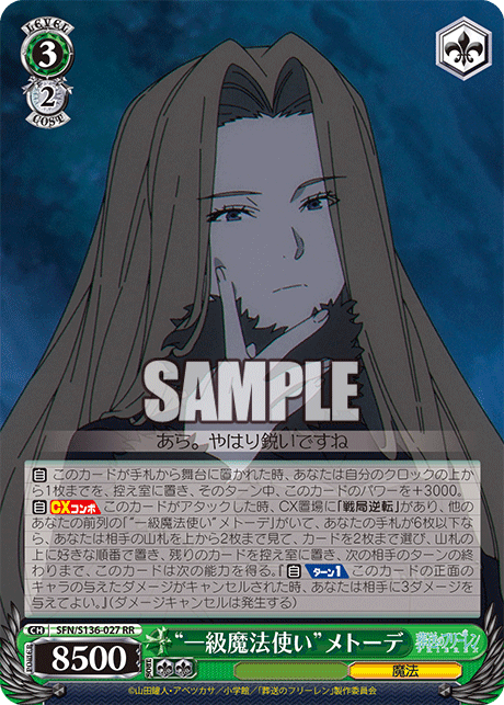 RR “一級魔法使い”メトーデ SFN/S136-027