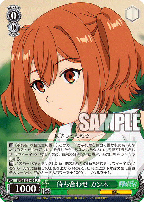 U 待ち合わせ カンネ SFN/S136-034