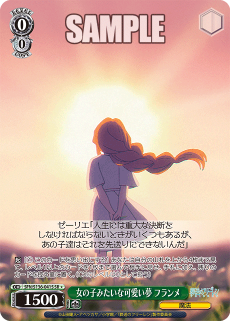 SR★ 女の子みたいな可愛い夢 フランメ SFN/S136-041S