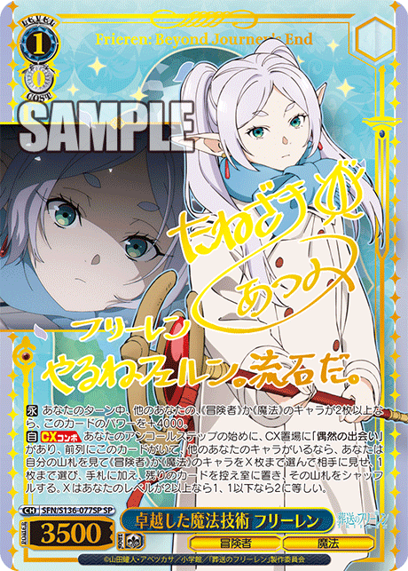 SP 卓越した魔法技術 フリーレン(サイン入り) SFN/S136-077SP