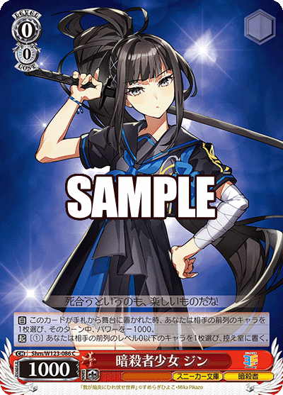 Shm/W123-086 C 暗殺者少女 ジン