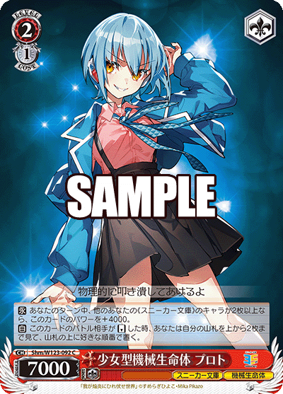 Shm/W123-092 C 少女型機械生命体 プロト