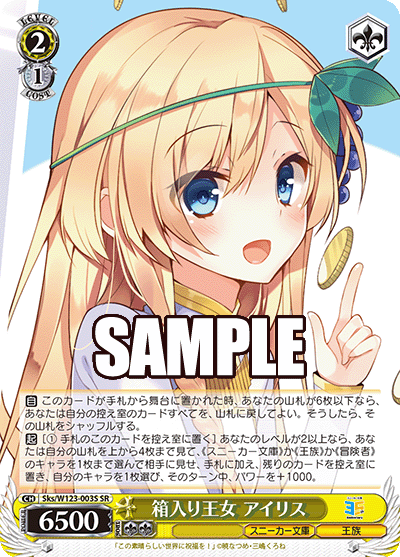 Sks/W123-003S SR 箱入り王女 アイリス