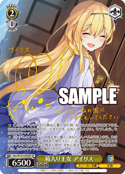 Sks/W123-003SP SP 箱入り王女 アイリス(サイン入り)