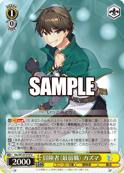 Sks/W123-010 U 冒険者（最弱職） カズマ