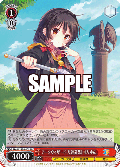 Sks/W123-080S SR アークウィザード（友達募集） ゆんゆん