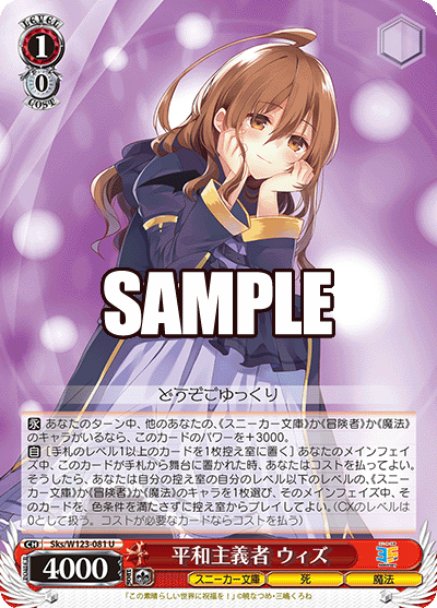 Sks/W123-081 U 平和主義者 ウィズ