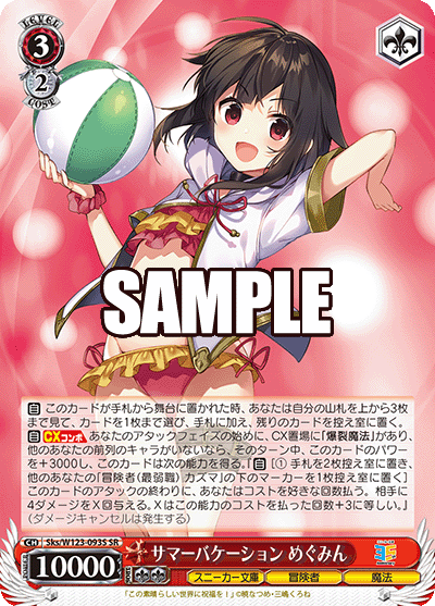 Sks/W123-093S SR サマーバケーション めぐみん