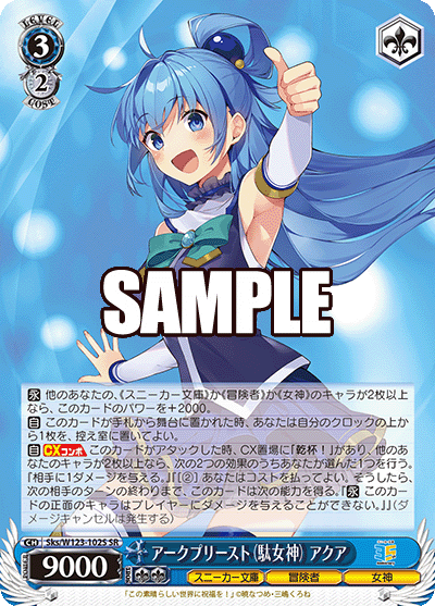 Sks/W123-102S SR アークプリースト（駄女神）アクア