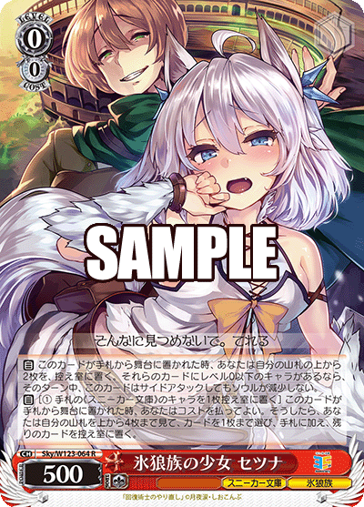 Sky/W123-064 R 氷狼族の少女 セツナ