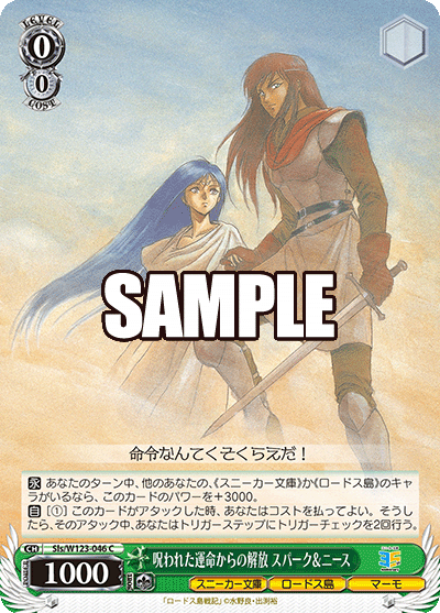 Sls/W123-046 C 呪われた運命からの解放 スパーク＆ニース