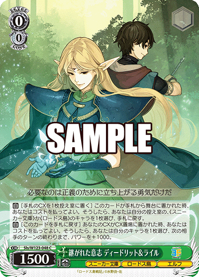 Sls/W123-048 C 継がれた意志 ディードリット＆ライル