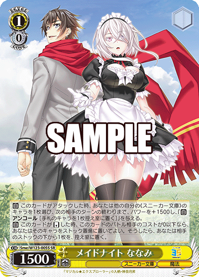 Sme/W123-005S SR メイドナイト ななみ