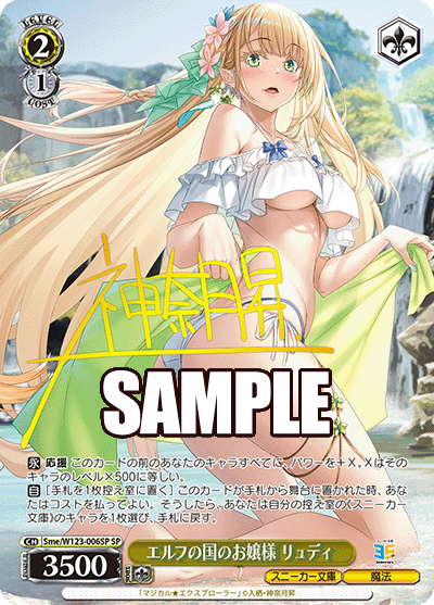 Sme/W123-006SP SP エルフの国のお嬢様 リュディ(サイン入り)
