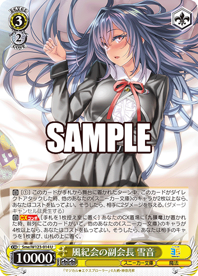 Sme/W123-014 U 風紀会の副会長 雪音