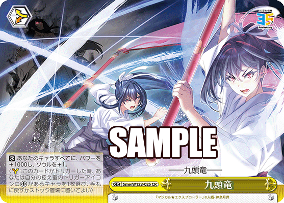 Sme/W123-025 CR 九頭竜