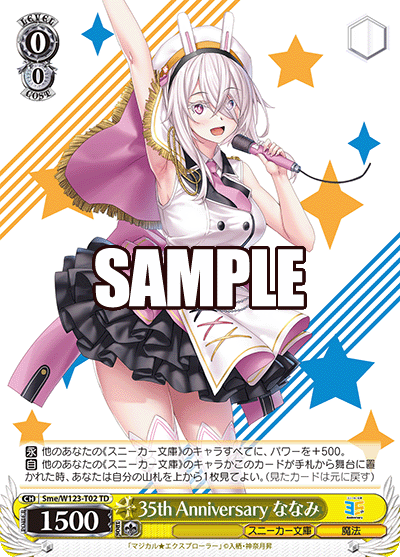 Sme/W123-T02 TD 35th Anniversary ななみ