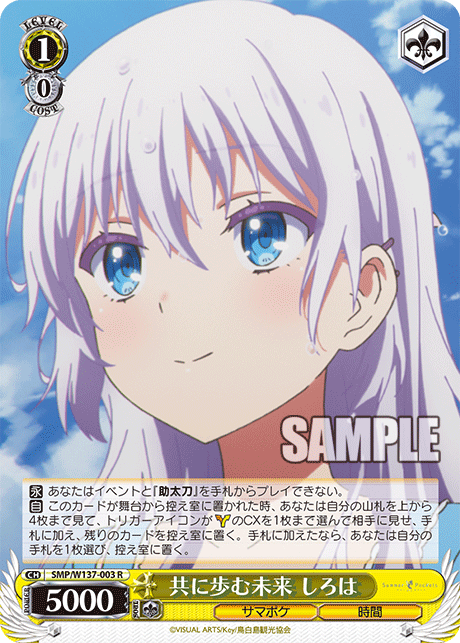 SMP/W137-003 R 共に歩む未来 しろは