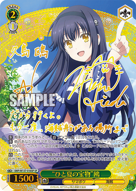 SMP/W137-016SP SP “ひと夏の宝物”鴎(サイン入り)