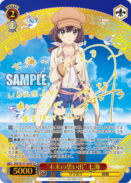SP “未来の思い出”七海(サイン入り) SMP/W137-045SP