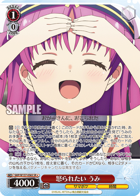 SMP/W137-056S SR★ 怒られたい うみ