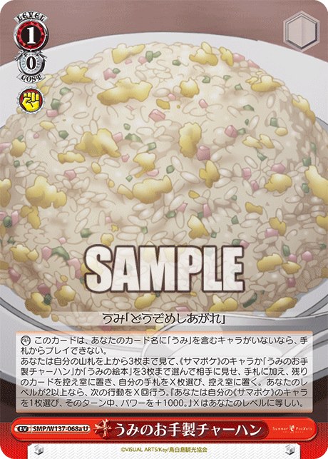 U うみのお手製チャーハン SMP/W137-068a