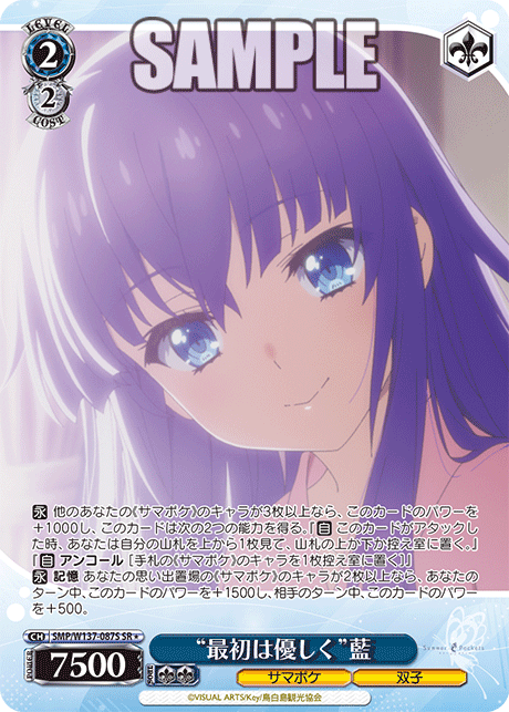 SMP/W137-087S SR★ “最初は優しく”藍